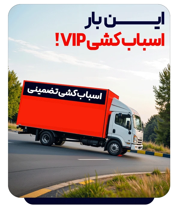 کامیون اسباب کشی VIP
